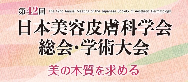 第42回 日本美容皮膚科学会